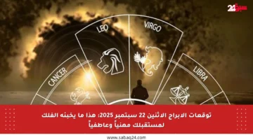 توقعات الأبراج الإثنين 22 سبتمبر 2025: هذا ما يخبئه الفلك لمستقبلك مهنياً وعاطفياً